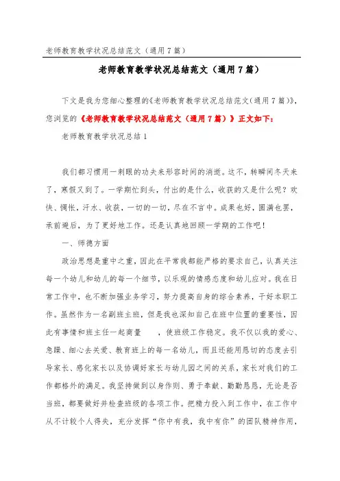 教师教育教学情况总结范文(通用7篇)