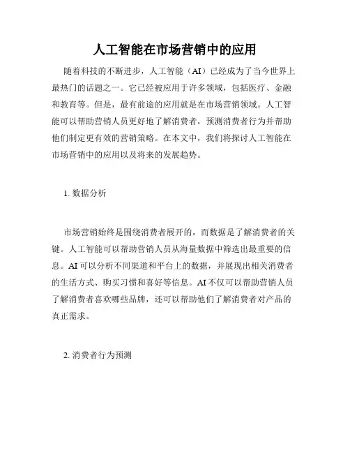 人工智能在市场营销中的应用