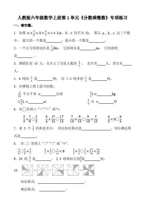 人教版六年级数学上册第1单元《分数乘整数》专项练习