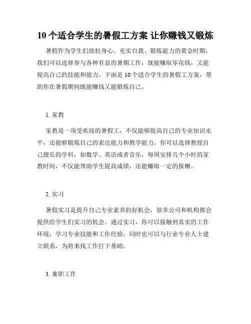 10个适合学生的暑假工方案 让你赚钱又锻炼 