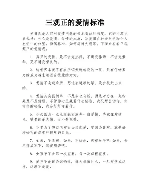 三观正的爱情标准