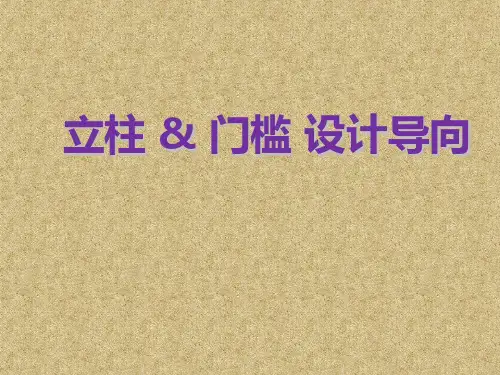 立柱、门槛设计要求