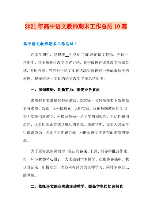 2021年高中语文教师期末工作总结10篇