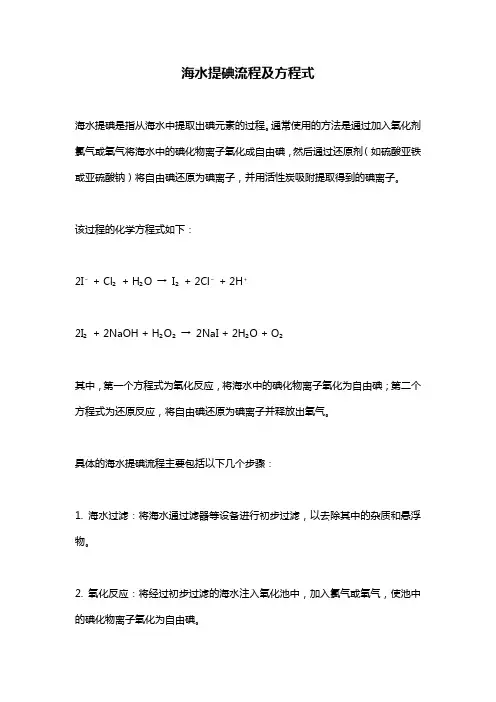 海水提碘流程及方程式