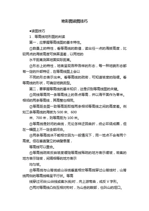 地形图读图技巧