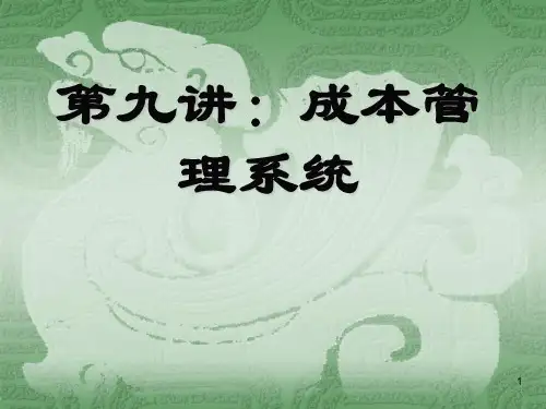 第九讲：成本管理