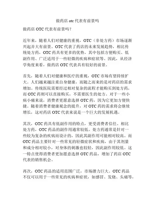 做药店otc代表有前景吗