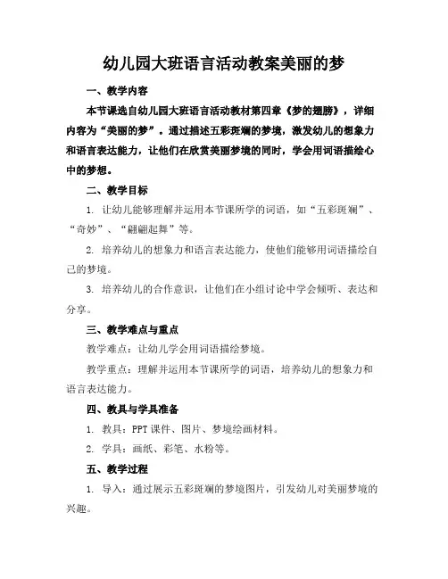 幼儿园大班语言活动教案美丽的梦
