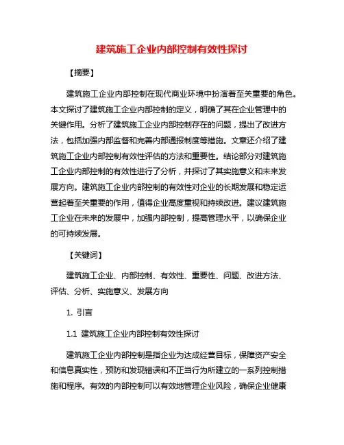 建筑施工企业内部控制有效性探讨