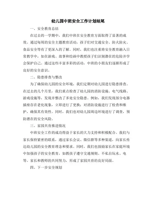 幼儿园中班安全工作计划结尾 (2)