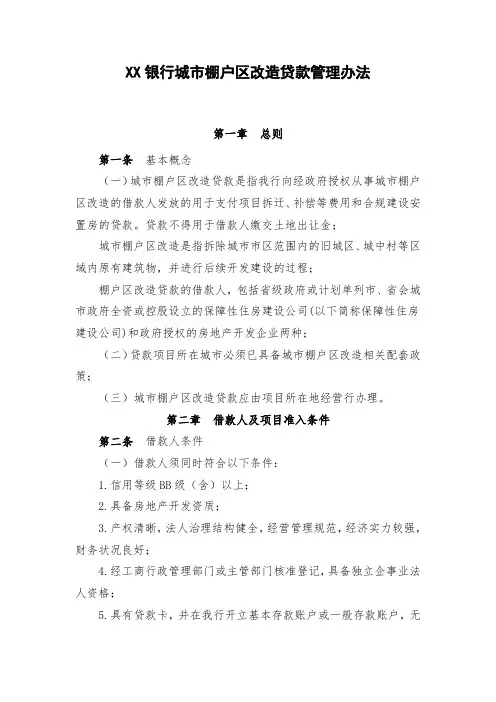 XX银行城市棚户区改造贷款管理暂行办法