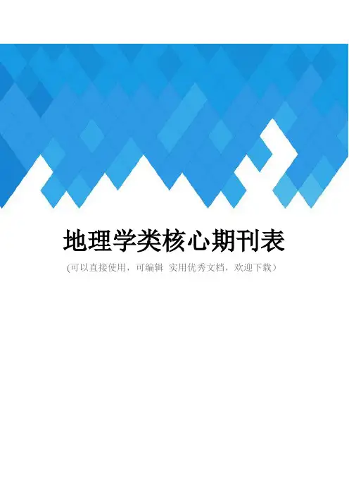 地理学类核心期刊表完整