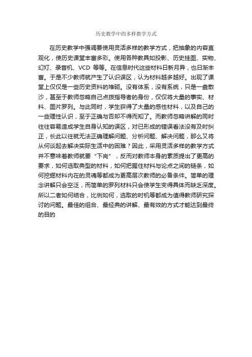 历史教学中的多样教学方式