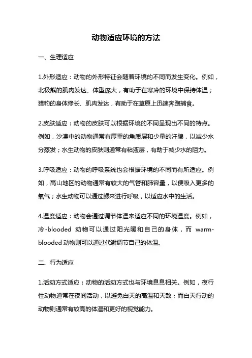 动物适应环境的方法