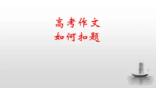 2024届高考作文复习：如何扣题+课件