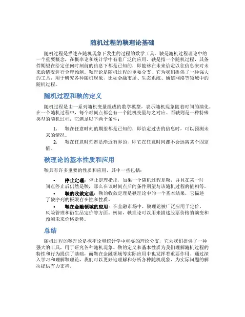 随机过程的鞅理论基础