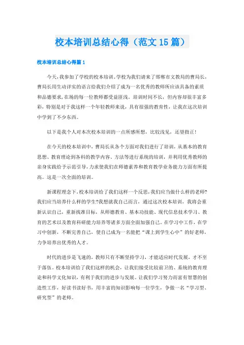校本培训总结心得(范文15篇)