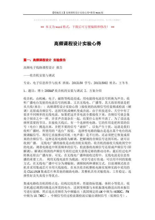 【精编范文】高频课程设计实验心得-推荐word版 (7页)