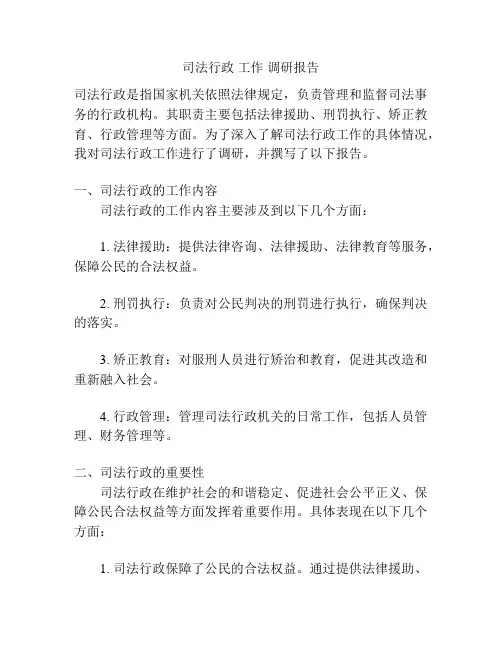 司法行政 工作 调研报告