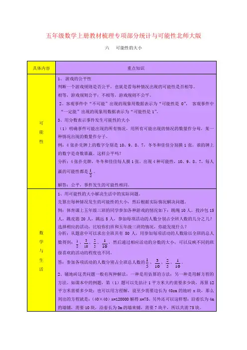 五年级数学上册教材梳理专项部分统计与可能性北师大版