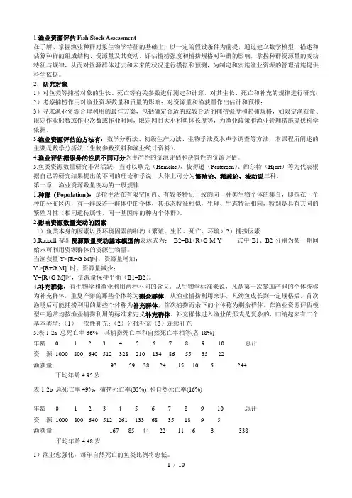 渔业资源评估管理