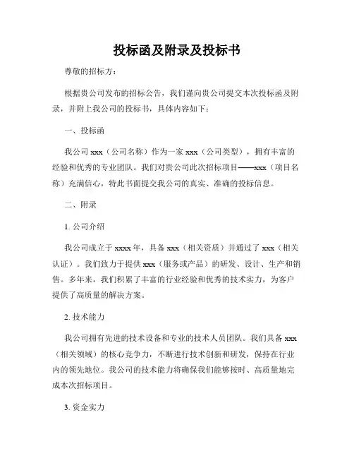 投标函及附录及投标书