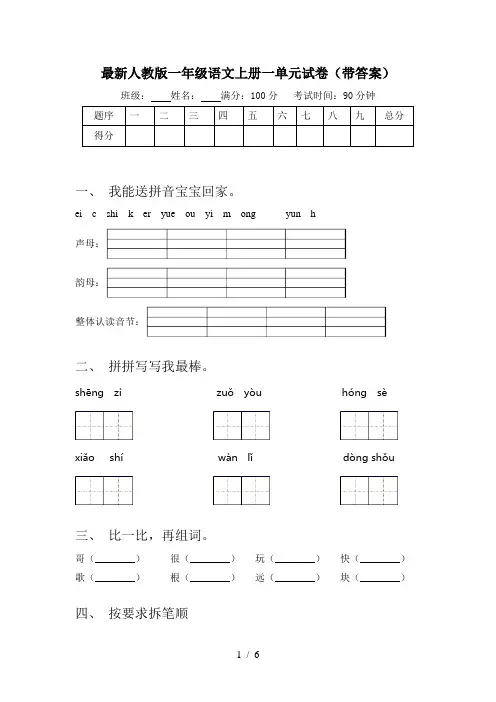 最新人教版一年级语文上册一单元试卷(带答案)