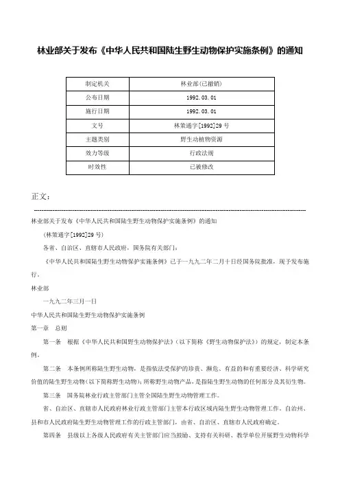 林业部关于发布《中华人民共和国陆生野生动物保护实施条例》的通知-林策通字[1992]29号