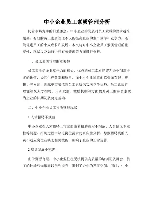 中小企业员工素质管理分析