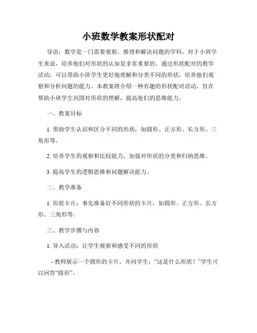 小班数学教案形状配对