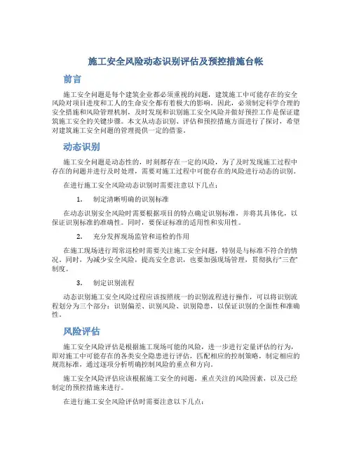 施工安全风险动态识别评估及预控措施台帐