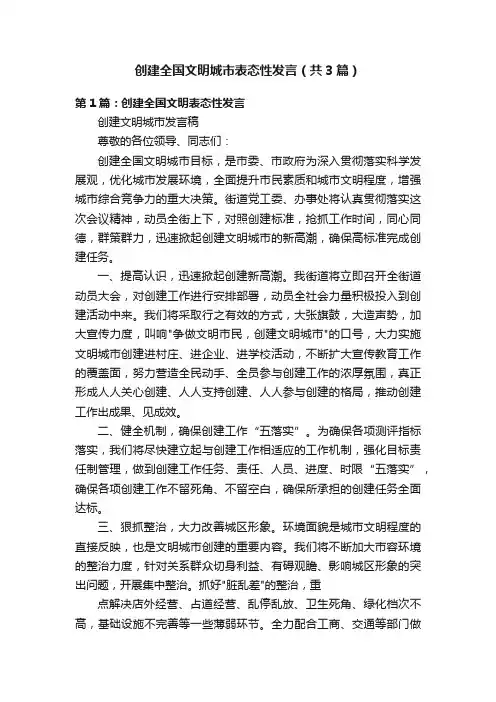 创建全国文明城市表态性发言（共3篇）