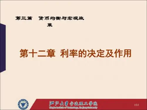 第八讲 利率的决定及作用