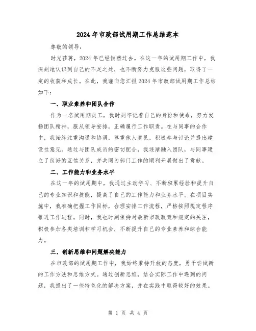 2024年市政部试用期工作总结范本（2篇）