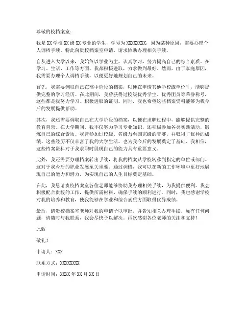学校个人调档函申请书