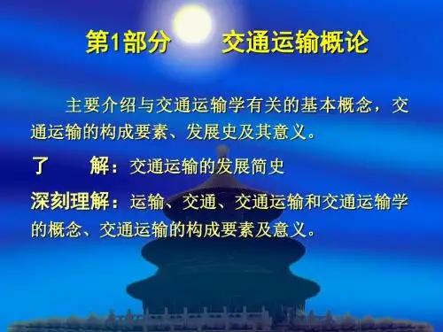 第1章交通运输概论-文档资料