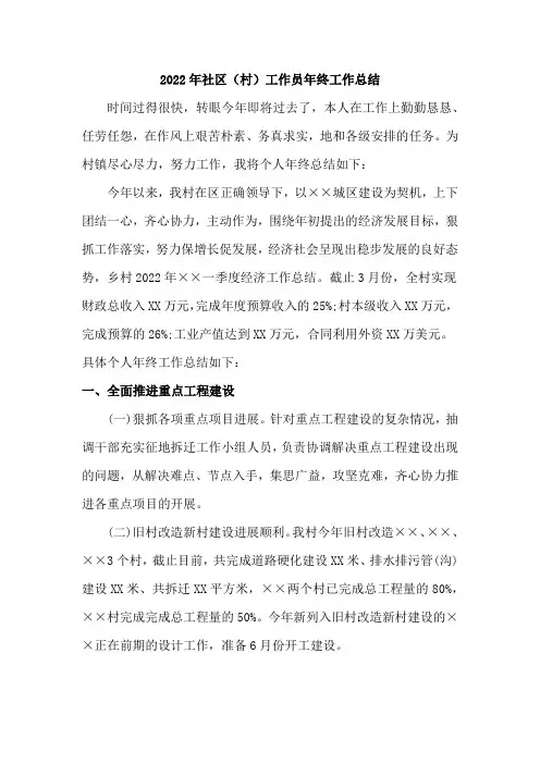 2022年社区(村)工作员年终工作总结(四篇)