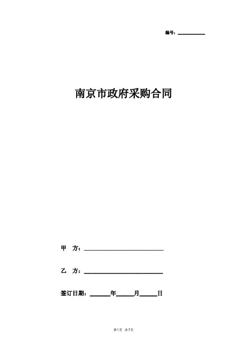 2019年南京市政府采购合同协议书范本