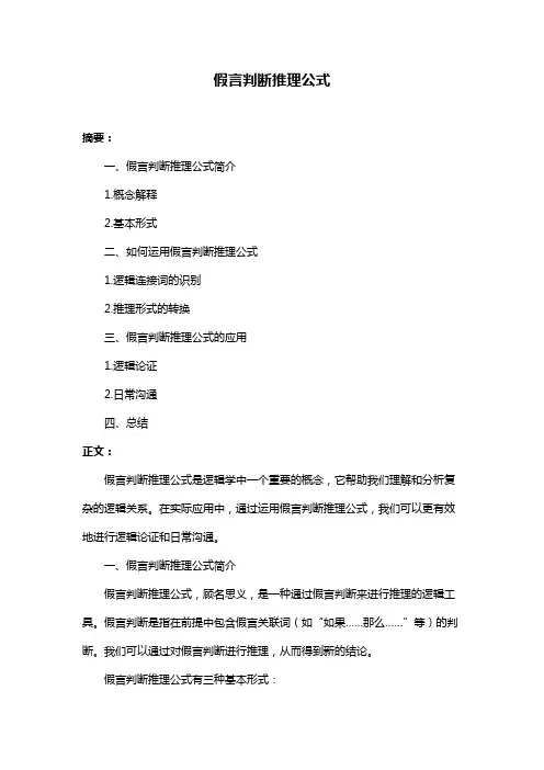 假言判断推理公式