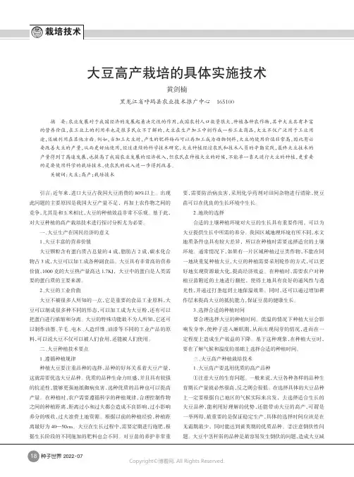 大豆高产栽培的具体实施技术