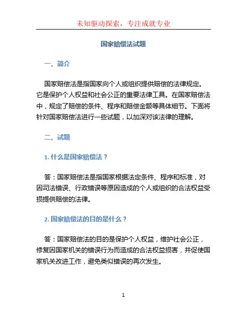 国家赔偿法试题