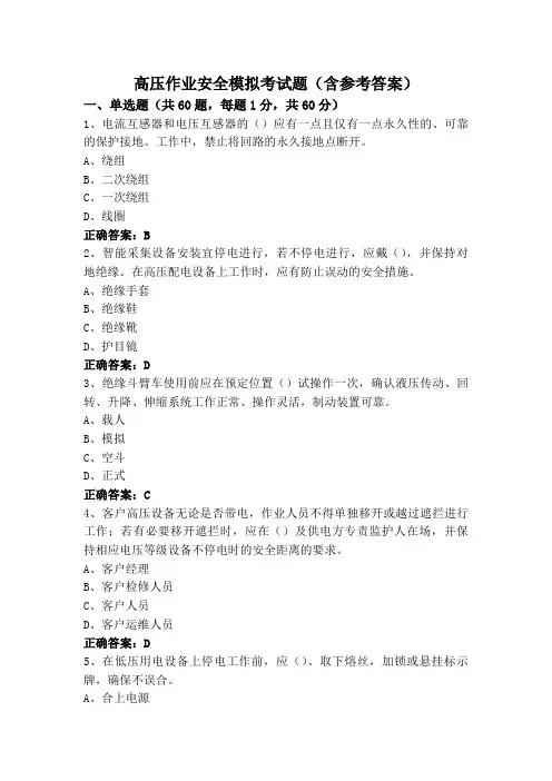 高压作业安全模拟考试题(含参考答案)