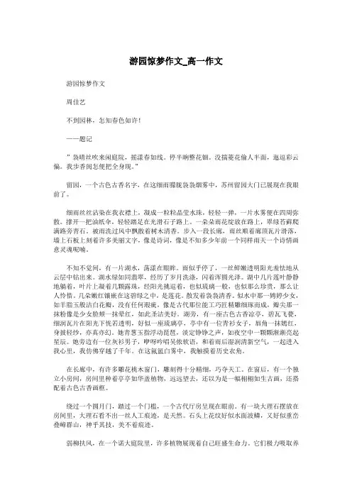 游园惊梦作文_高一作文.doc
