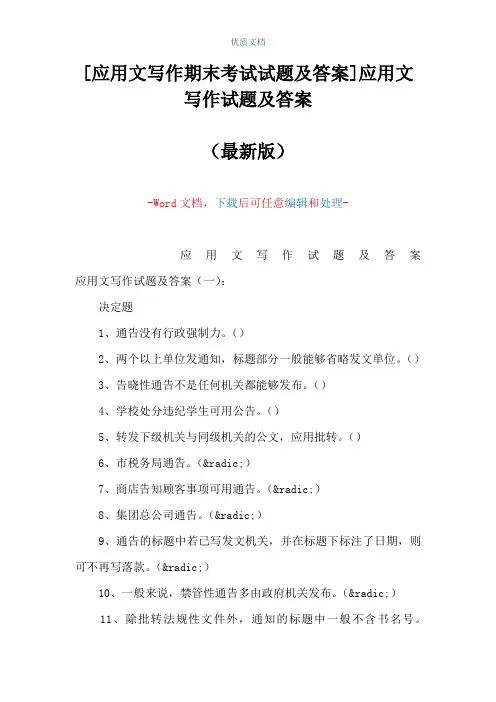 [应用文写作期末考试试题及答案]应用文写作试题及答案(Word可编辑版)