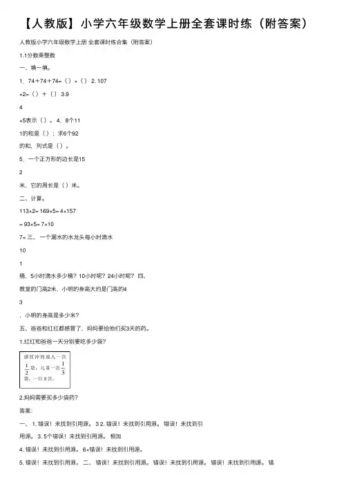 【人教版】小学六年级数学上册全套课时练（附答案）