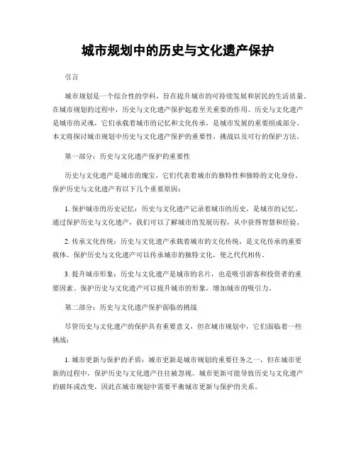 城市规划中的历史与文化遗产保护