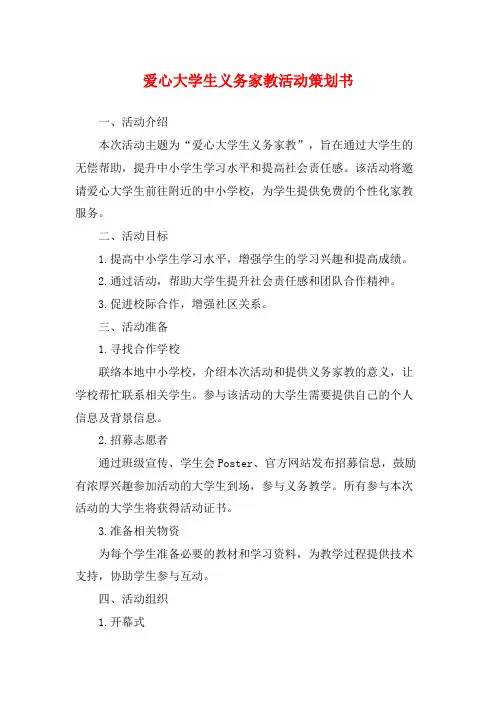 爱心大学生义务家教活动策划书