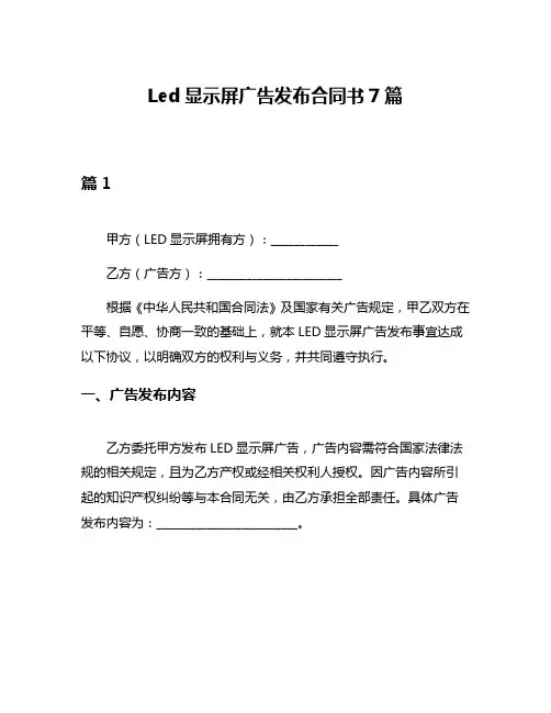 Led显示屏广告发布合同书7篇