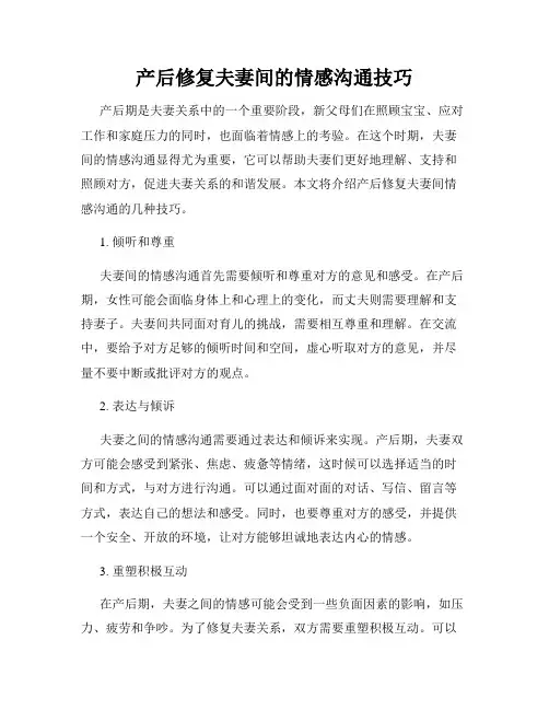 产后修复夫妻间的情感沟通技巧