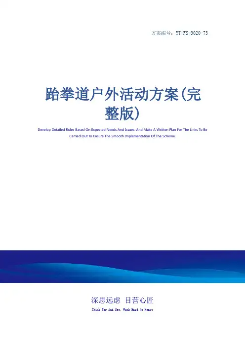跆拳道户外活动方案(完整版)